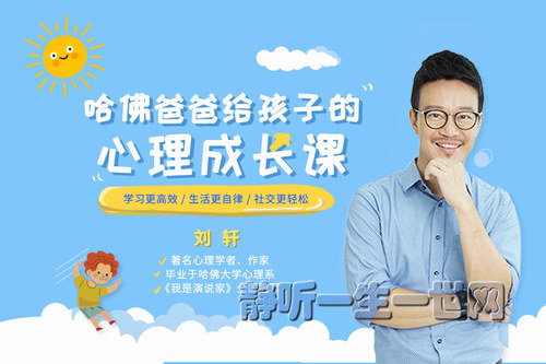 哈佛爸爸刘轩给孩子的心理成长课(完结) 哈佛爸爸刘轩给孩子的心理成长课(完结)