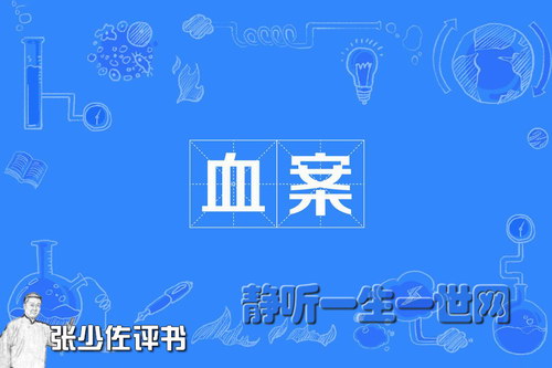 张少佐评书中国血案 张少佐评书中国血案