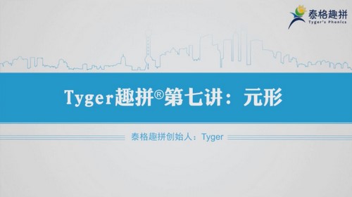 跟谁学Tyger英语趣拼综合课(完结)百度网盘 跟谁学Tyger英语趣拼综合课(完结)百度网盘