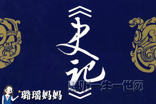 璐瑶妈妈讲史记(完结) 璐瑶妈妈讲史记(完结)