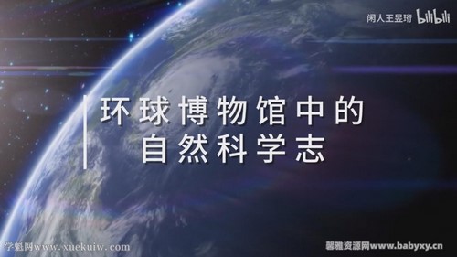 王昱珩《环球博物馆中的自然科学》百度网盘保存 王昱珩《环球博物馆中的自然科学》百度网盘保存