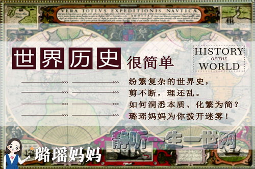 璐瑶妈妈世界历史很简单(完结) 璐瑶妈妈世界历史很简单(完结)