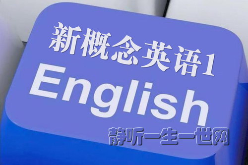 人教版新概念英语第一册美音英音听力音频 人教版新概念英语第一册美音英音听力音频