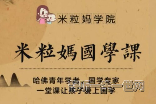 米粒妈北大国学课音频(完结) 米粒妈北大国学课音频(完结)
