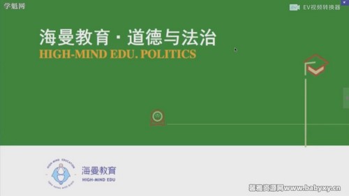 海曼教育初二政治上学期课程(道德与法治)百度网盘保存 海曼教育初二政治上学期课程(道德与法治)百度网盘保存