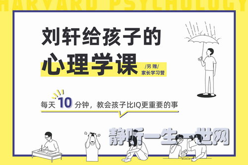少年商学院刘轩给孩子的心理课(完结) 少年商学院刘轩给孩子的心理课(完结)