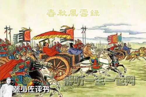 张少佐评书春秋风云录 张少佐评书春秋风云录