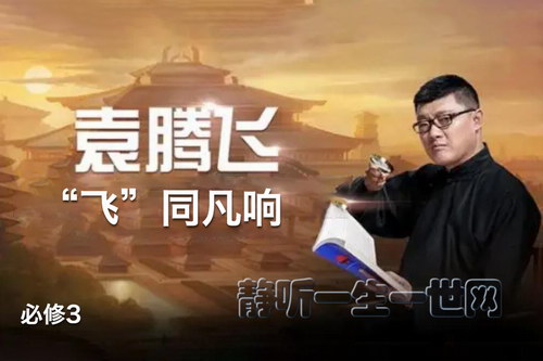 袁腾飞“飞”同凡响 新课标必修3音频(文化史) 袁腾飞“飞”同凡响 新课标必修3音频(文化史)