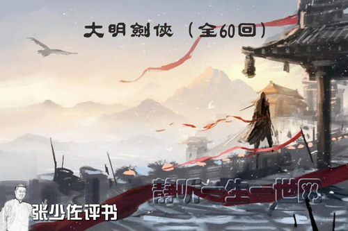 张少佐评书大明剑侠(全60回) 张少佐评书大明剑侠(全60回)