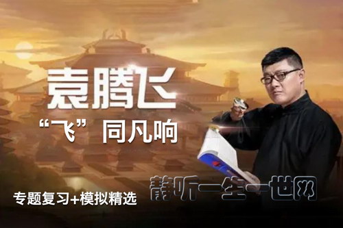袁腾飞高考“飞”同凡响总复习专题复习+模拟精选音频 袁腾飞高考“飞”同凡响总复习专题复习+模拟精选音频