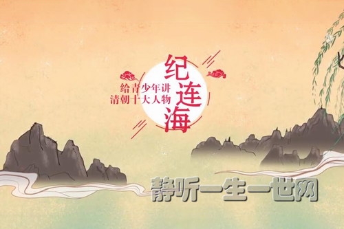 学而思纪连海给青少年讲清朝十大人物音频(完结) 学而思纪连海给青少年讲清朝十大人物音频(完结)