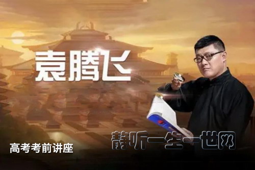 袁腾飞高考考前讲座A-E音频 袁腾飞高考考前讲座A-E音频