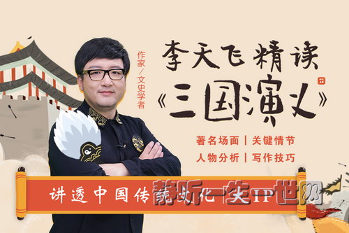 学而思李天飞精讲《三国演义》:“一学就通”的名著阅读法(完结) 学而思李天飞精讲《三国演义》:“一学就通”的名著阅读法(完结)