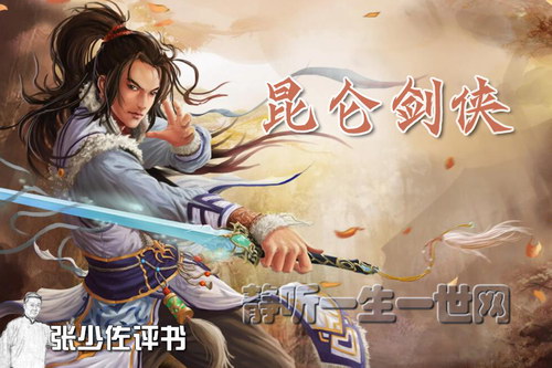 张少佐评书昆仑剑侠(全122回) 张少佐评书昆仑剑侠(全122回)