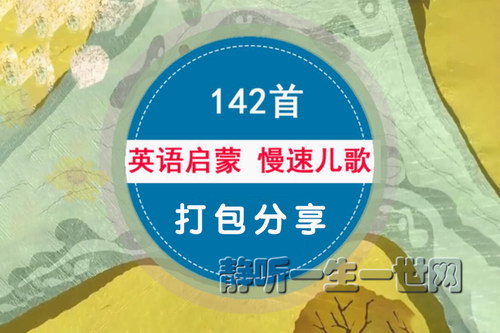 英语启蒙慢速儿歌142首音频 英语启蒙慢速儿歌142首音频