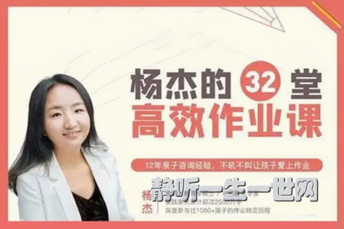 杨杰:32堂高效作业攻略(完结) 杨杰:32堂高效作业攻略(完结)