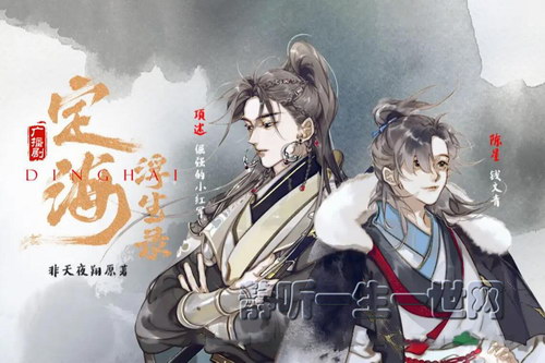 有声剧定海浮生录广播剧第一季(完结) 有声剧定海浮生录广播剧第一季(完结)