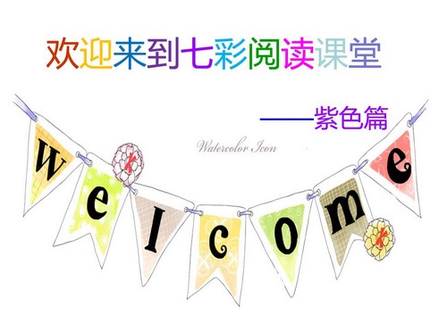 七彩阅读紫色篇教案+课件十六讲(六年级-七年级)百度网盘保存 七彩阅读紫色篇教案+课件十六讲(六年级-七年级)百度网盘保存