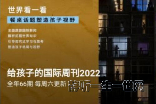 博雅小学堂给孩子的国际新闻周刊2022(更新中) 博雅小学堂给孩子的国际新闻周刊2022(更新中)