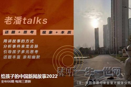 博雅小学堂给孩子的中国新闻故事2022(更新中) 博雅小学堂给孩子的中国新闻故事2022(更新中)