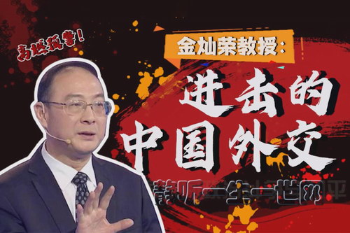 金灿荣:进击的中国外交音频 金灿荣:进击的中国外交音频