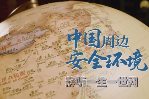 金灿荣:中国周边安全环境音频(完结) 金灿荣:中国周边安全环境音频(完结)