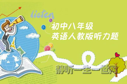 初中八年级英语人教版听力题(初二) 初中八年级英语人教版听力题(初二)