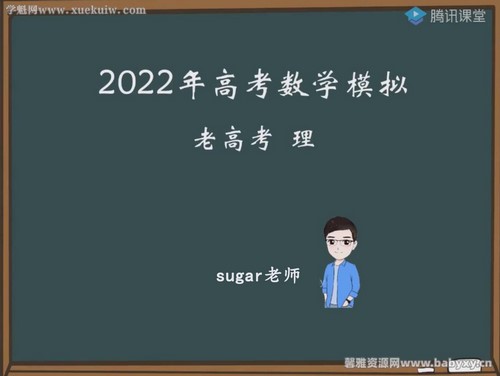 腾讯课堂2022高考数学王梦抒临门一脚老高考理科 百度网盘 腾讯课堂2022高考数学王梦抒临门一脚老高考理科 百度网盘
