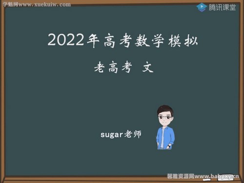 腾讯课堂2022高考数学王梦抒临门一脚老高考文科 百度网盘 腾讯课堂2022高考数学王梦抒临门一脚老高考文科 百度网盘