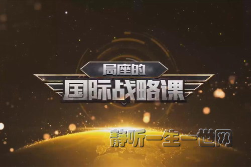 局座张召忠国际战略音频课 局座张召忠国际战略音频课