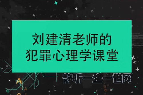 刘建清:犯罪心理音频课 刘建清:犯罪心理音频课