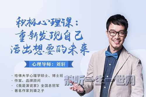刘轩6周积极心理课:重新发现自己活出想要的未来(完结) 刘轩6周积极心理课:重新发现自己活出想要的未来(完结)