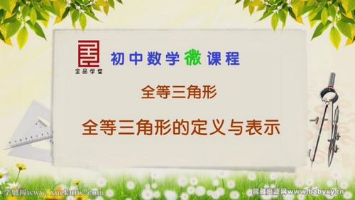 全品学堂微课程八年级数学上册86课时(初二)百度网盘保存 全品学堂微课程八年级数学上册86课时(初二)百度网盘保存