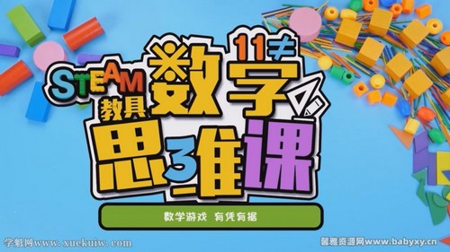 方块熊STEAM数学思维启蒙课(完结)百度网盘 方块熊STEAM数学思维启蒙课(完结)百度网盘