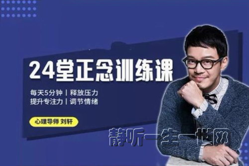 刘轩24堂正念训练课:释放压力、提升专注(完结) 刘轩24堂正念训练课:释放压力、提升专注(完结)