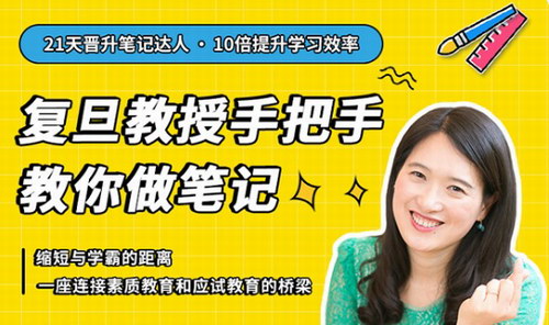 复旦王牌笔记 21天沈奕斐的复旦笔记课(完结)百度网盘 复旦王牌笔记 21天沈奕斐的复旦笔记课(完结)百度网盘