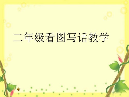 ��ͼд�����꼶PPT�ۺϿμ� �ٶ����̱���