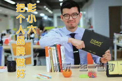 彭小六把个人品牌做好(完结) 彭小六把个人品牌做好(完结)