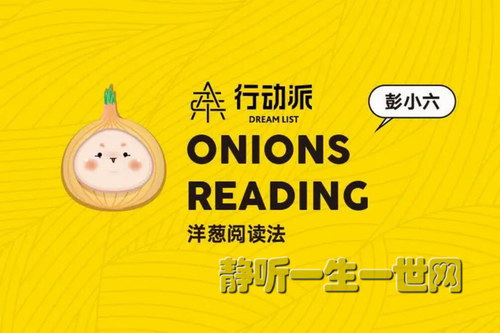 彭小六洋葱阅读法人人必备的阅读入门课(完结) 彭小六洋葱阅读法人人必备的阅读入门课(完结)