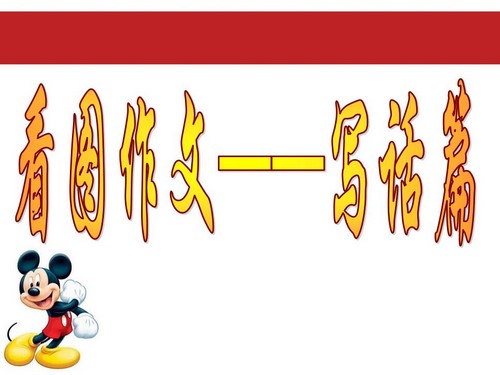 小学低年段看图写话优质课件集(28套PPT)百度网盘保存 小学低年段看图写话优质课件集(28套PPT)百度网盘保存