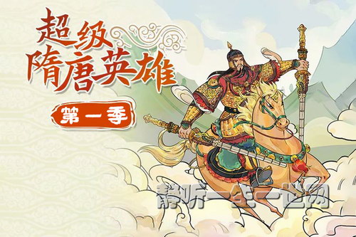 钱儿爸超级隋唐英雄传(第一季)(完结) 钱儿爸超级隋唐英雄传(第一季)(完结)