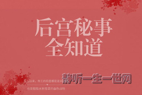 后宫秘事全知道81集完(赵兰) 后宫秘事全知道81集完(赵兰)