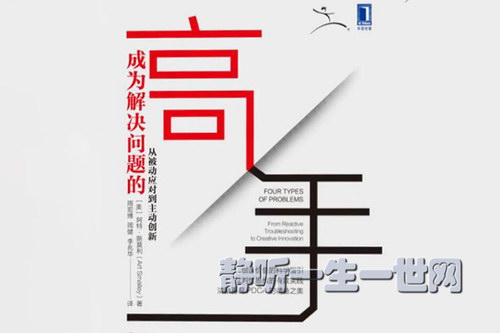 有书共读:快速成为解决问题的高手(完结) 有书共读:快速成为解决问题的高手(完结)