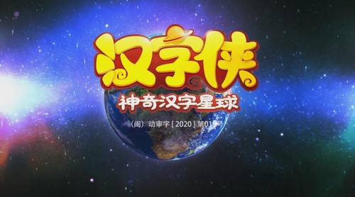 汉字侠 神奇汉字星球 百度网盘保存 汉字侠 神奇汉字星球 百度网盘保存