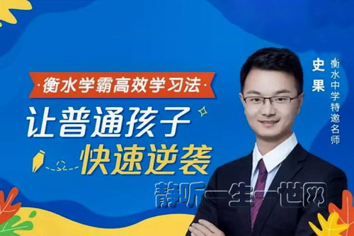 衡水学霸高效学习法,普通孩子也能快速逆袭(完结) 衡水学霸高效学习法,普通孩子也能快速逆袭(完结)