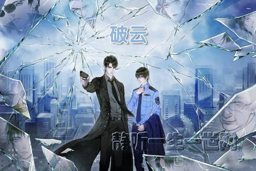 破云广播剧全三季 破云广播剧全三季
