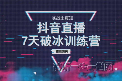 诸葛清风《抖音直播7天破冰训练营》 诸葛清风《抖音直播7天破冰训练营》