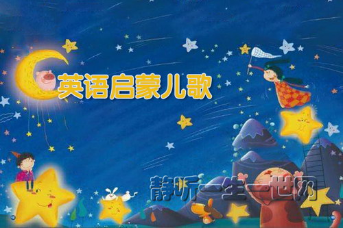 英语启蒙儿歌:pk2songs 英语启蒙儿歌:pk2songs