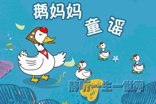 英语启蒙儿歌:鹅妈妈童谣Mother Goose English Nursery Rhymes 英语启蒙儿歌:鹅妈妈童谣Mother Goose English Nursery Rhymes