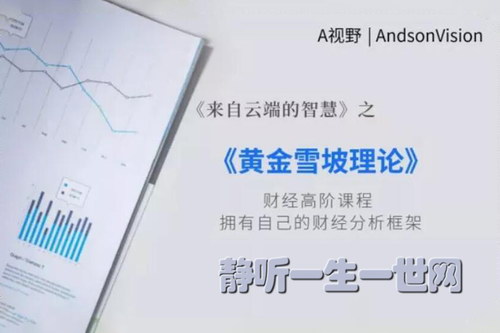 A视野:黄金雪坡理论(完结) A视野:黄金雪坡理论(完结)